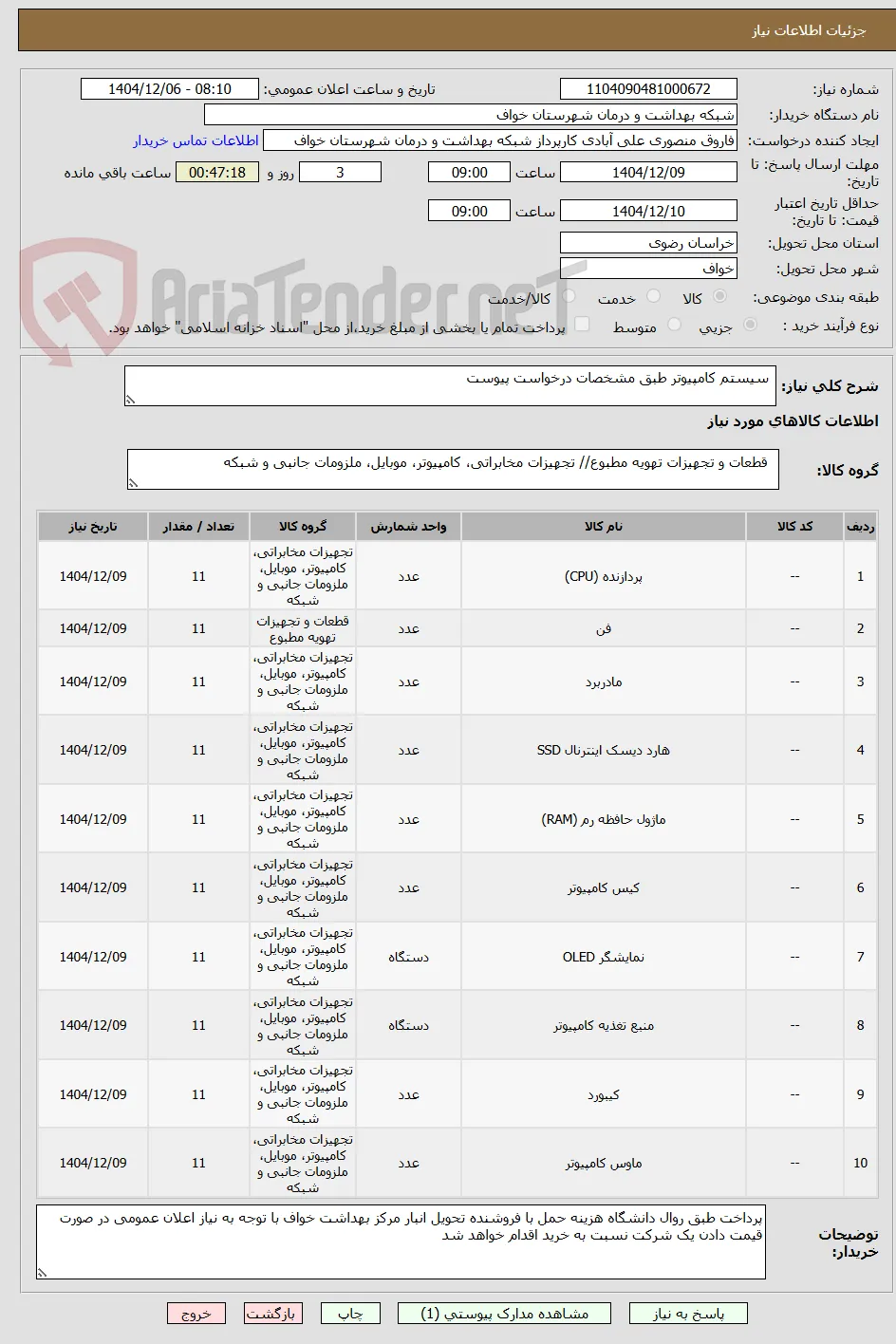  سیستم کامپیوتر طبق مشخصات درخواست پیوست