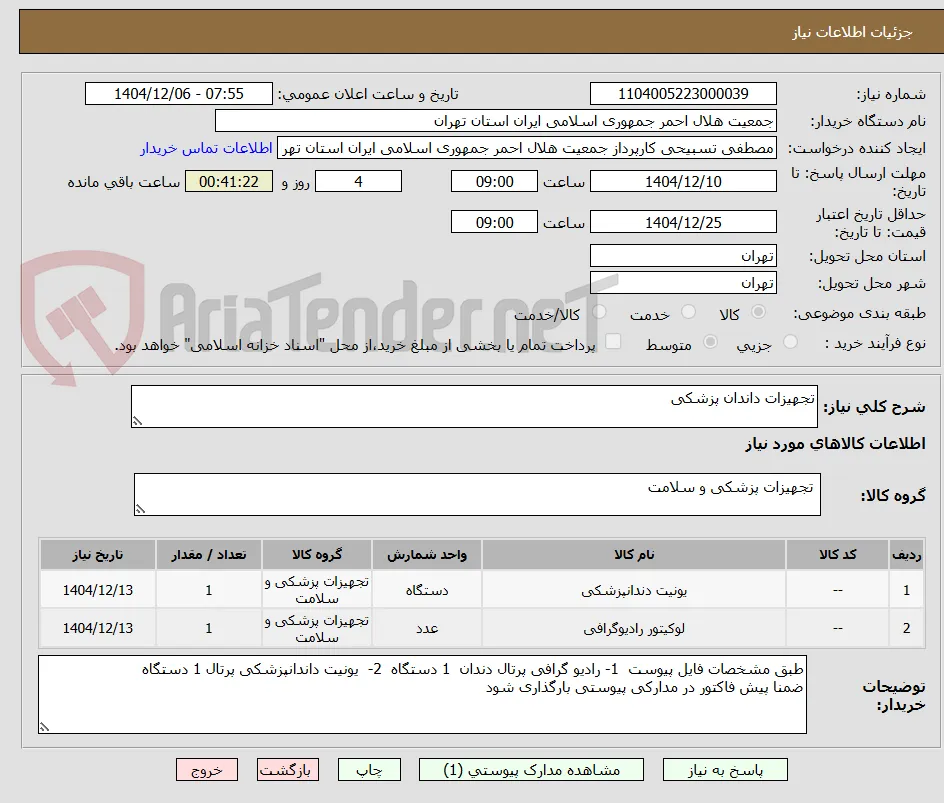 تجهیزات داندان پزشکی