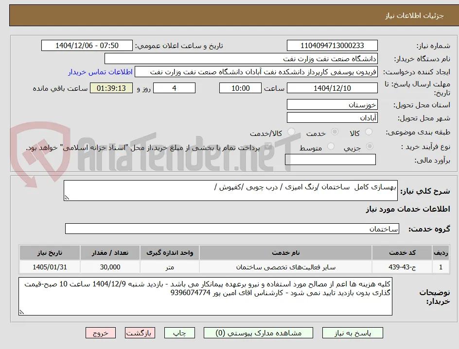 بهسازی کامل  ساختمان /رنگ امیزی / درب چوبی /کفپوش /