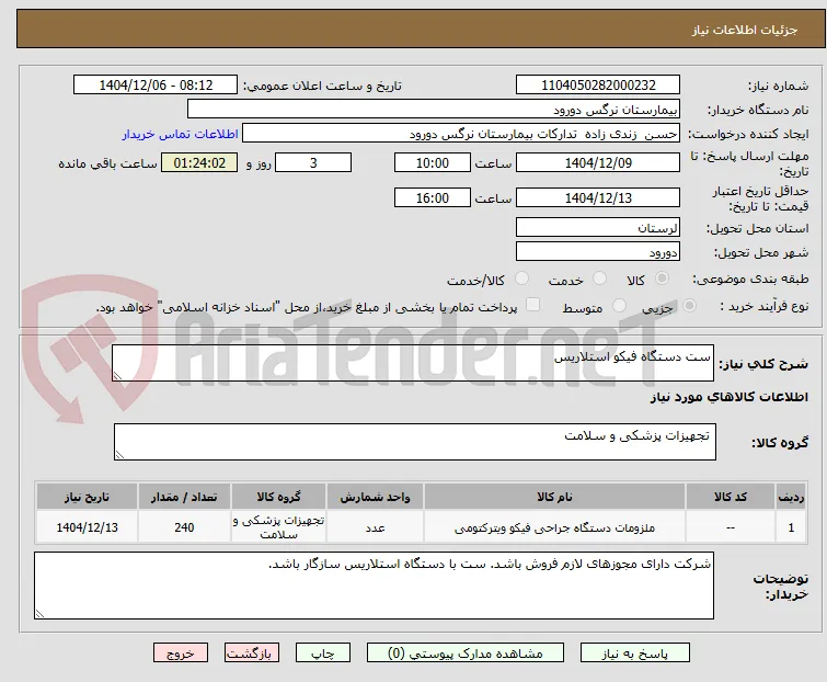 ست دستگاه فیکو استلاریس 