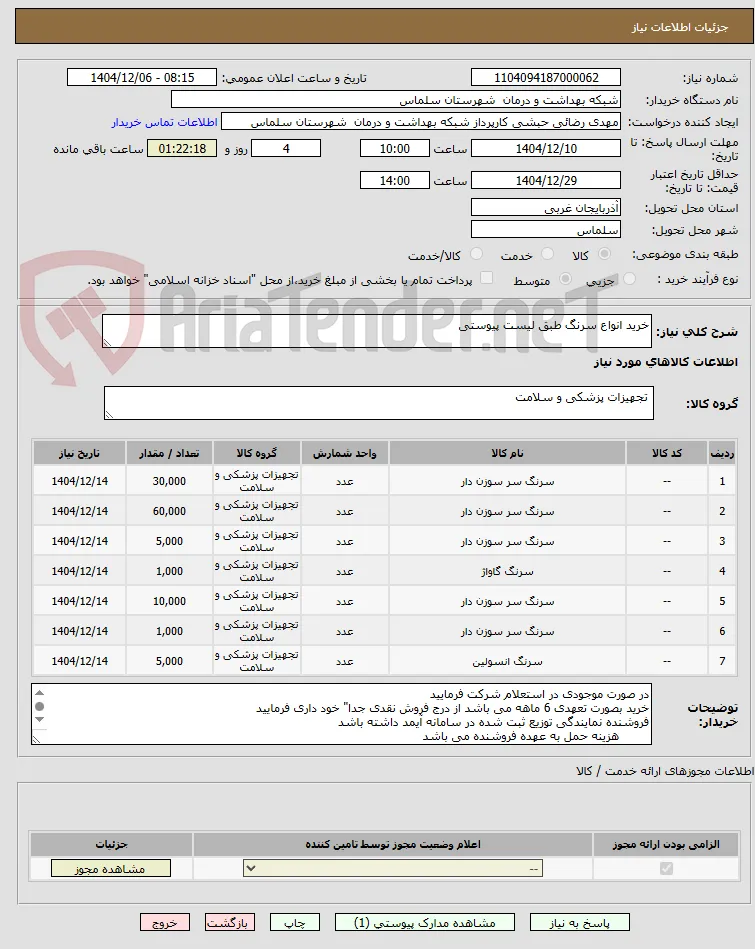 خرید انواع سرنگ طبق لیست پیوستی