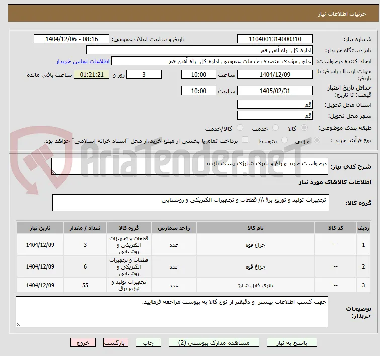 درخواست خرید چراغ و باتری شارژی پست بازدید