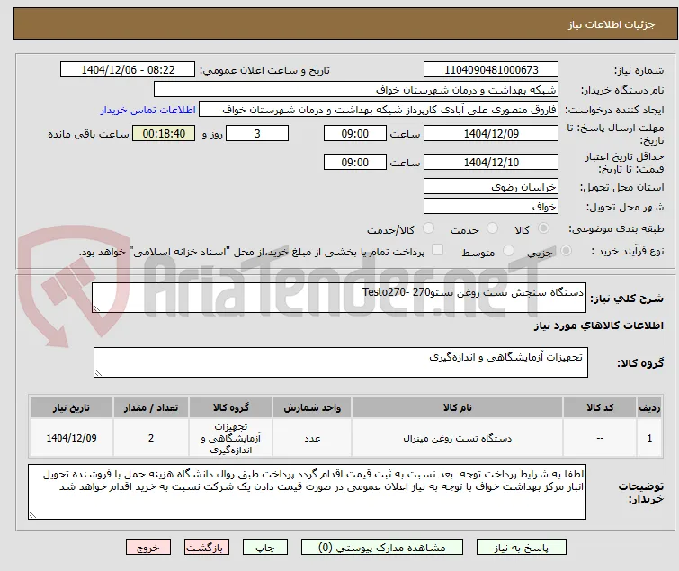 دستگاه سنجش تست روغن تستو270 -Testo270