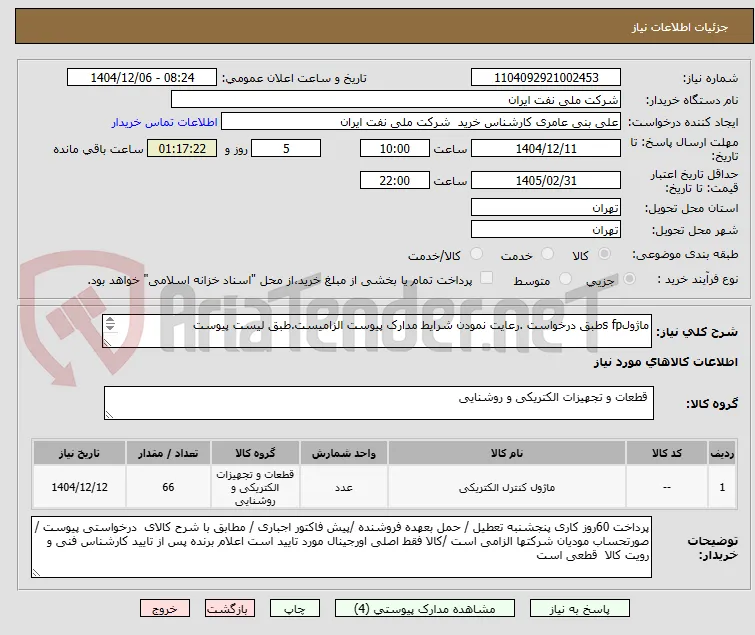 ماژولs fpطبق درخواست .رعایت نمودن شرایط مدارک پیوست الزامیست.طبق لیست پیوست 
                                                    
