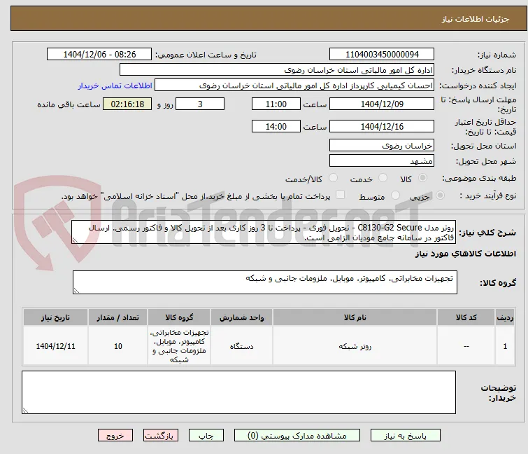 روتر مدل C8130-G2 Secure - تحویل فوری - پرداخت تا 3 روز کاری بعد از تحویل کالا و فاکتور رسمی. ارسال فاکتور در سامانه جامع مودیان الزامی است.