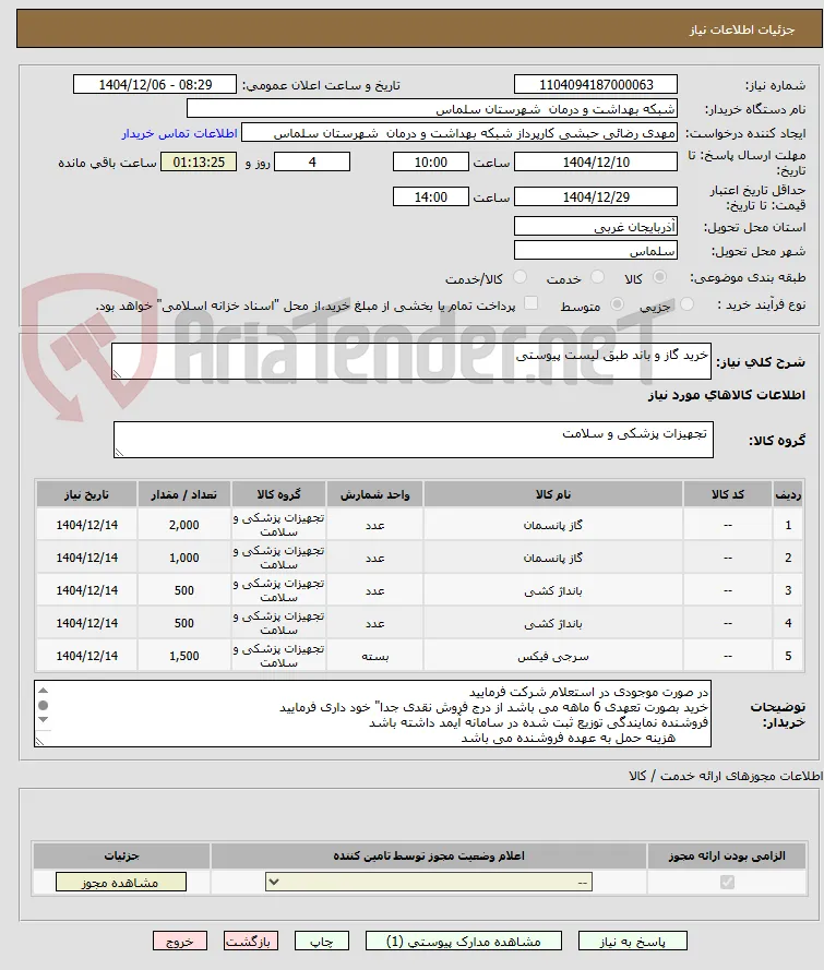 خرید گاز و باند طبق لیست پیوستی