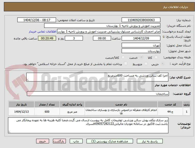 اجرا کف سالن ورزشی به مساحت 600مترمربع