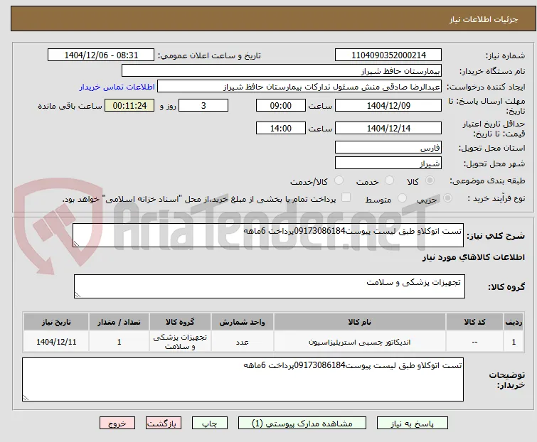 تست اتوکلاو طبق لیست پیوست09173086184پرداخت 6ماهه