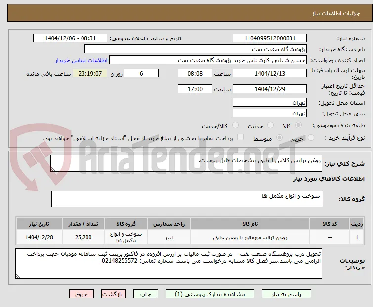 روغن ترانس کلاس I طبق مشخصات فایل پیوست.