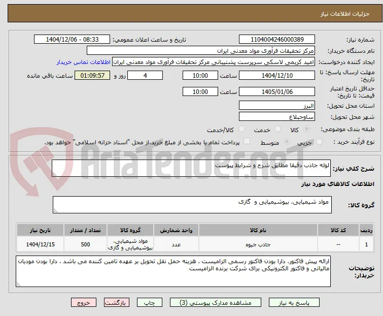 لوله جاذب دقیقا مطابق شرح و شرایط پیوست