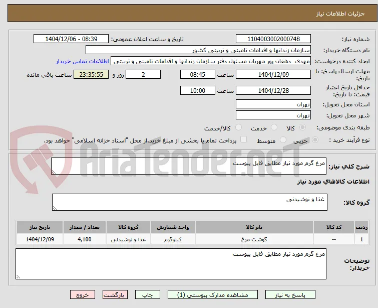 مرغ گرم مورد نیاز مطابق فایل پیوست 