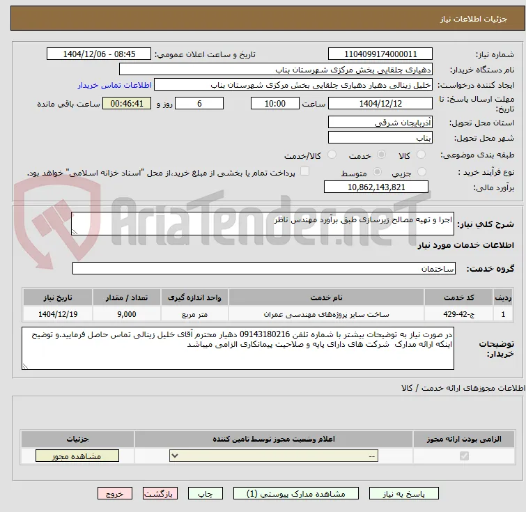 اجرا و تهیه مصالح زیرسازی طبق برآورد مهندس ناظر