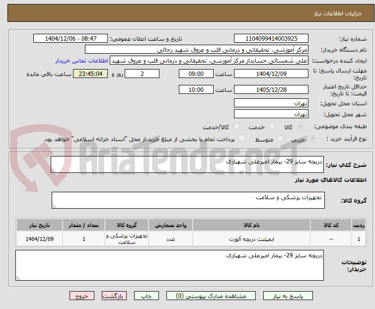 دریچه سایز 29- بیمار امیرعلی شهبازی