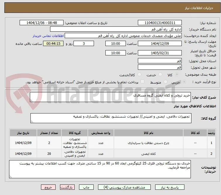 خرید ترولی و کلاه ایمنی گروه مسافری