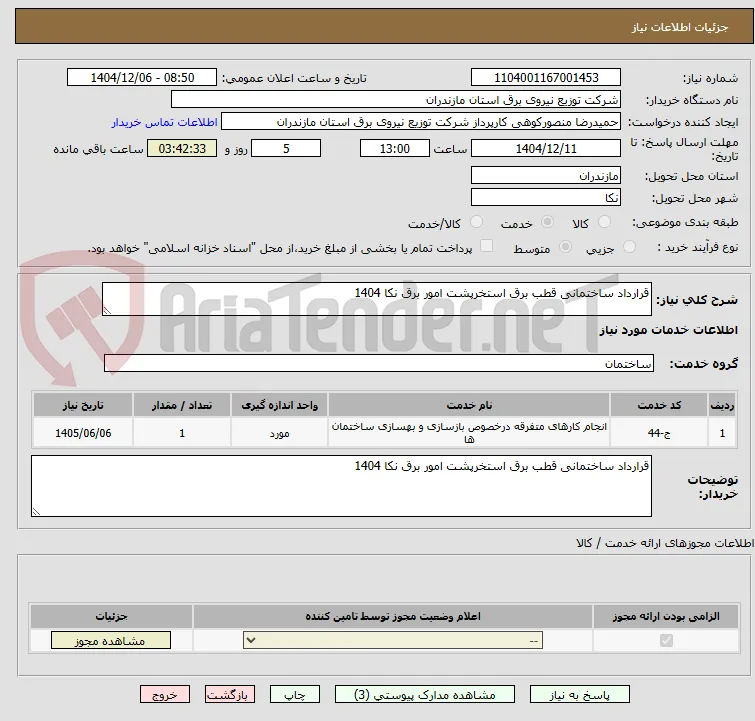 قرارداد ساختمانی قطب برق استخرپشت امور برق نکا 1404
