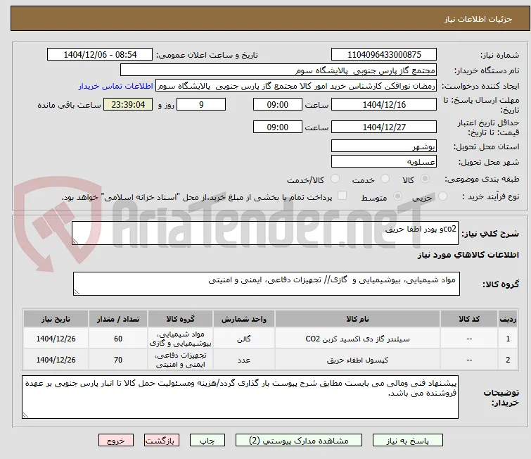 co2و پودر اطفا حریق