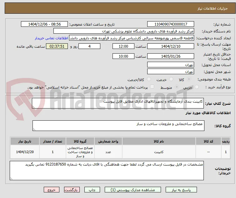 کابینت بندی آزمایشگاه و تجهیزاتاقهای اداری مطابق فایل پیوست