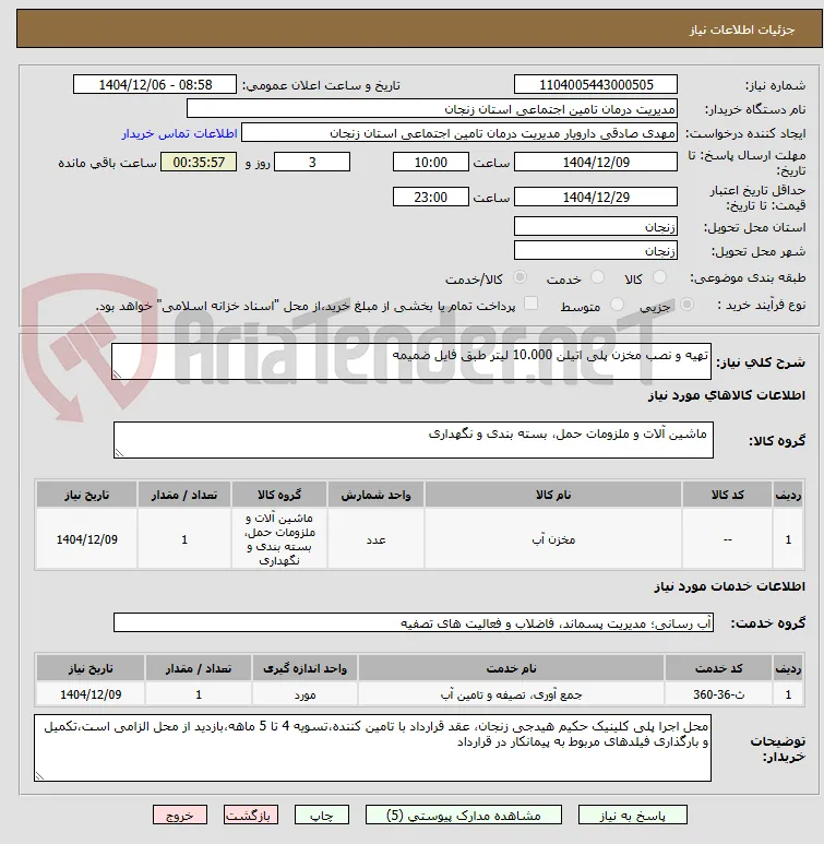تهیه و نصب مخزن پلی اتیلن 10.000 لیتر طبق فایل ضمیمه