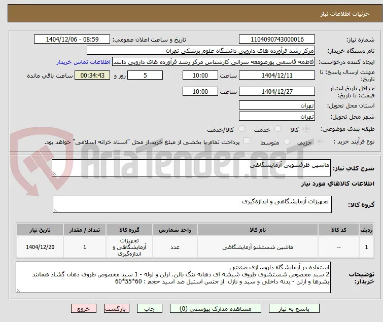 ماشین ظرفشویی آزمایشگاهی