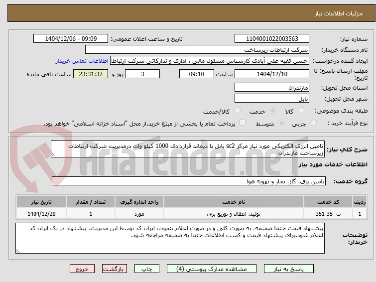 تامین انرژی الکتریکی مورد نیاز مرکز sc2 بابل با دیماند قراردادی 1000 کیلو وات درمدیریت شرکت ارتباطات زیرساخت مازندران
