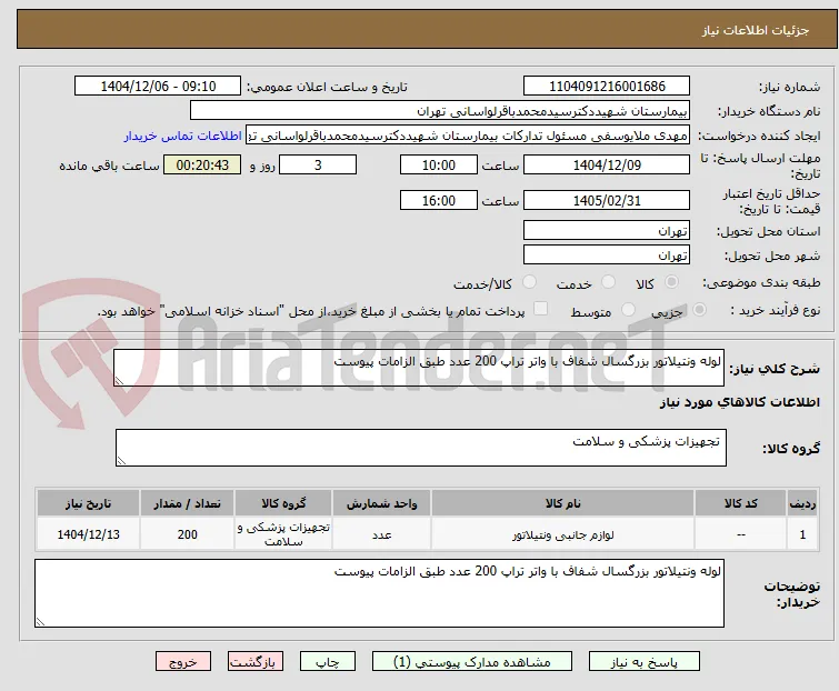 لوله ونتیلاتور بزرگسال شفاف با واتر تراپ 200 عدد طبق الزامات پیوست 