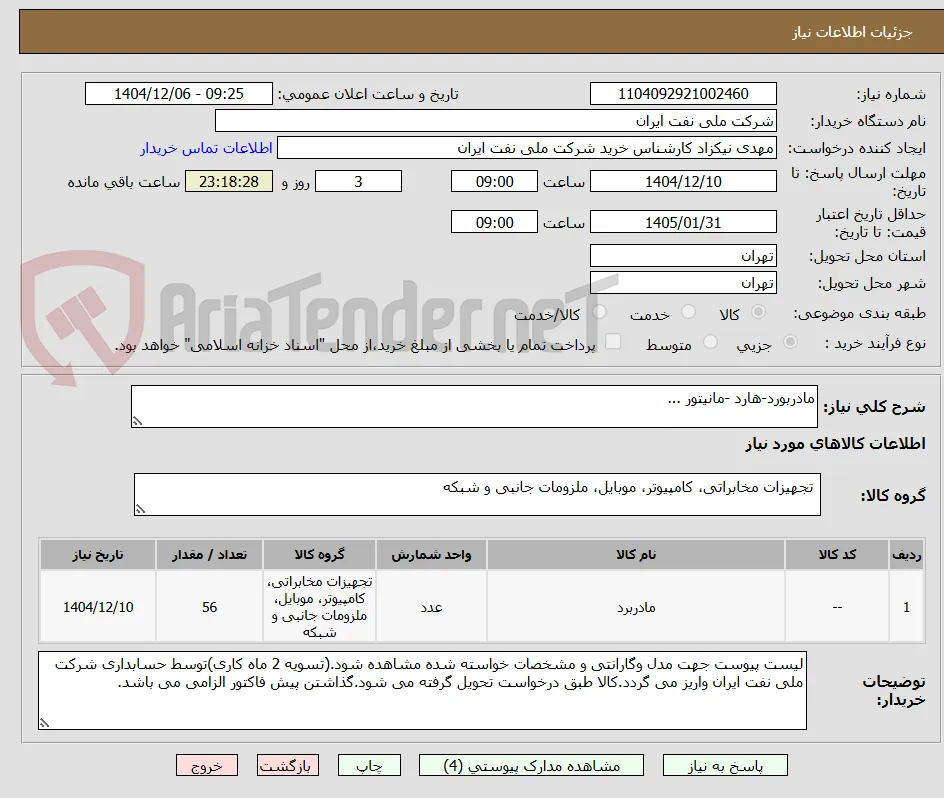 مادربورد-هارد -مانیتور ...