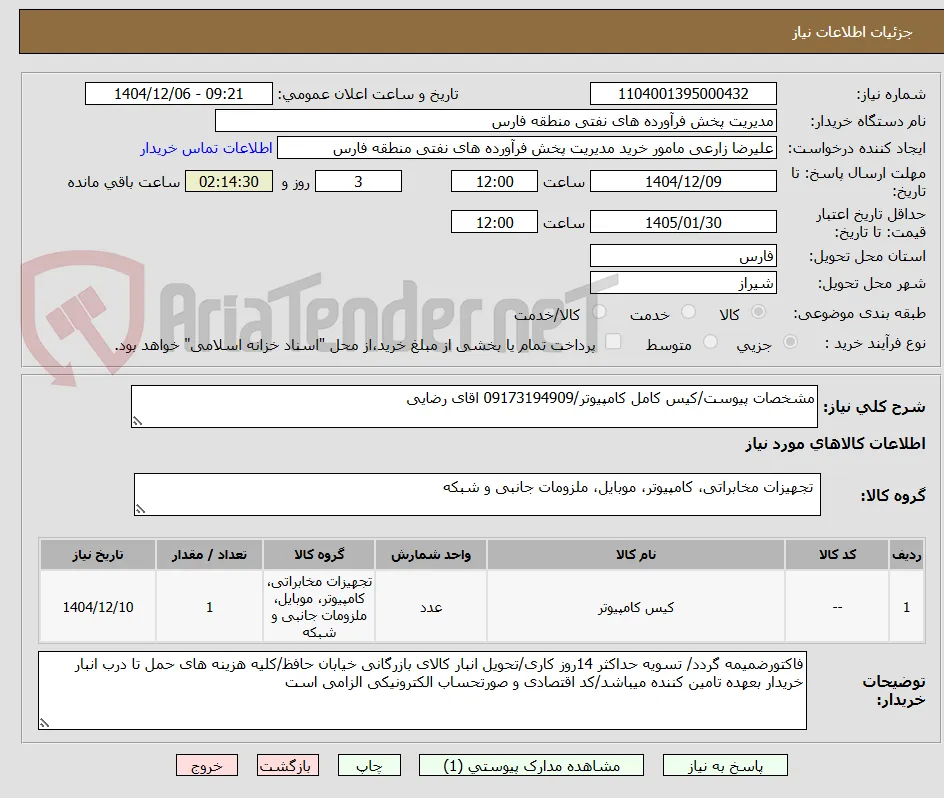 مشخصات پیوست/کیس کامل کامپیوتر/09173194909 اقای رضایی