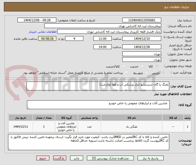 تفنگ یا گان شستشو ابزار پزشکی آب و هوا (واترجت)