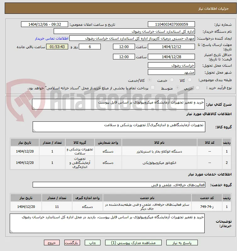 خرید و تعمیر تجهیزات آزمایشگاه میکروبیولوژی بر اساس فایل پیوست