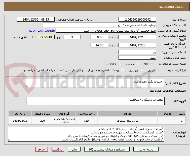 روسری یکبار مصرف بیمار
