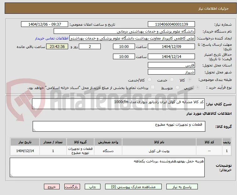 کد کالا مشابه فن کوئل ایران رادیاتور دیواری مدل 1000cfm