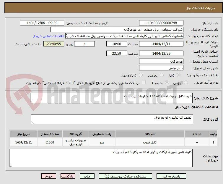 خرید کابل جهت ایستگاه 132 کیلوولت پارسیان