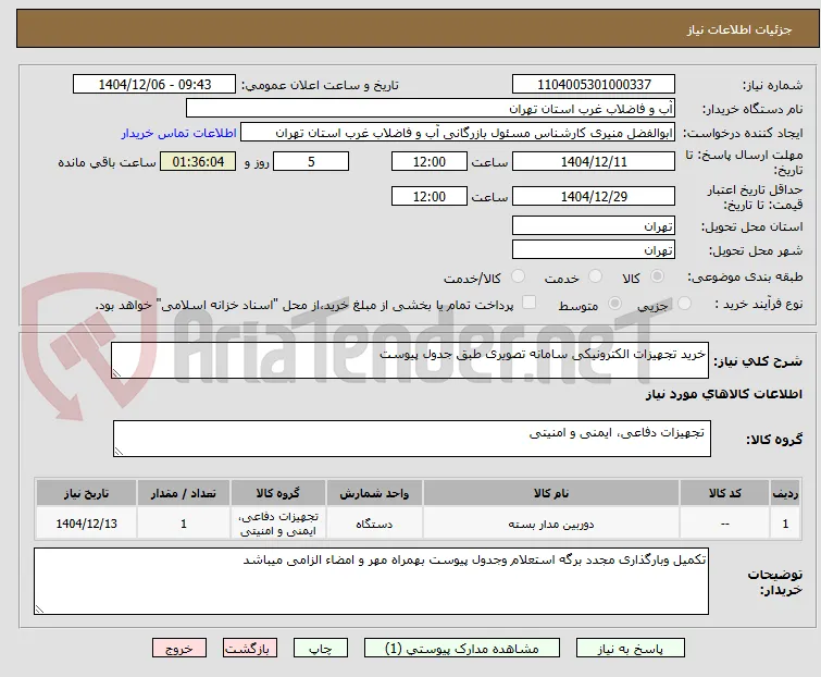 خرید تجهیزات الکترونیکی سامانه تصویری طبق جدول پیوست 