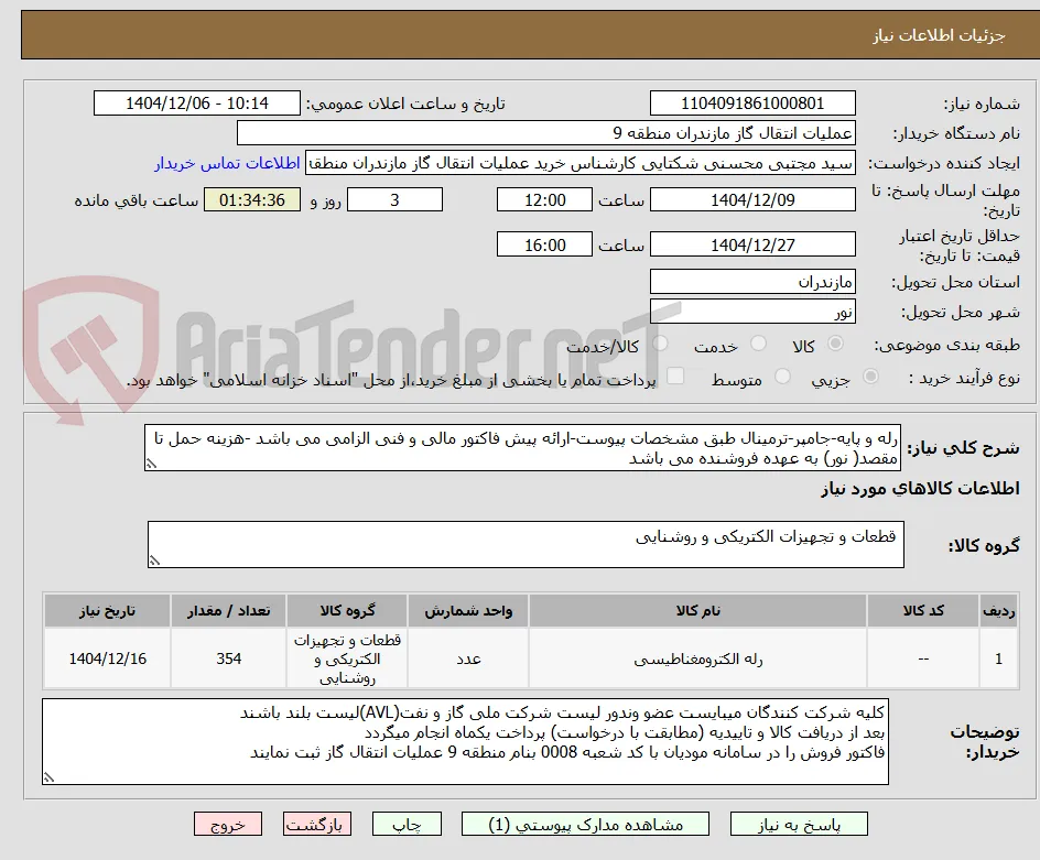 رله و پایه-جامپر-ترمینال طبق مشخصات پیوست-ارائه پیش فاکتور مالی و فنی الزامی می باشد -هزینه حمل تا مقصد( نور) به عهده فروشنده می باشد 