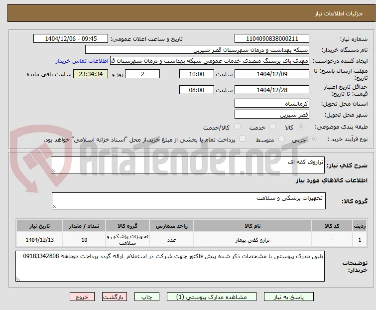 ترازوی کفه ای