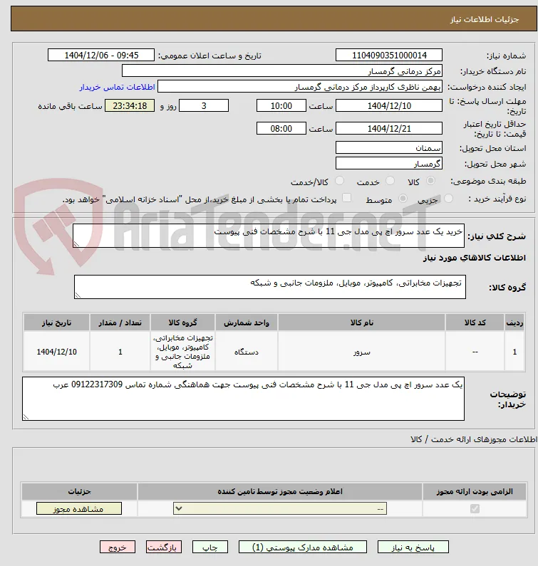 خرید یک عدد سرور اچ پی مدل جی 11 با شرح مشخصات فنی پیوست