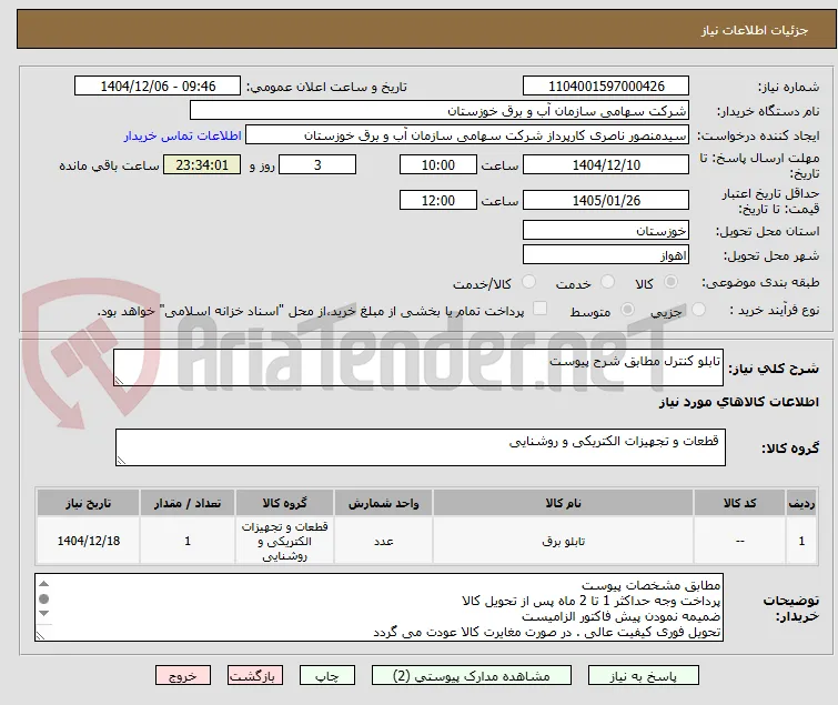 تابلو کنترل مطابق شرح پیوست
