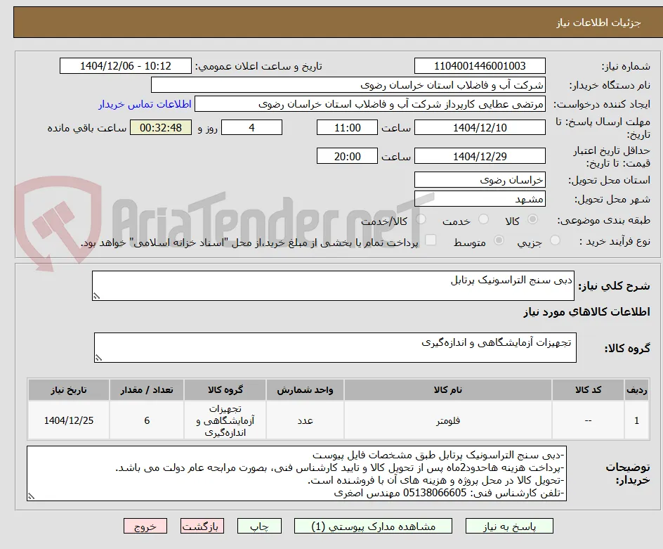 دبی سنج التراسونیک پرتابل