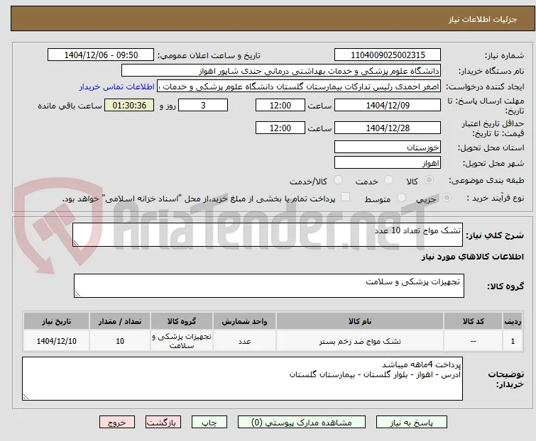 تشک مواج تعداد 10 عدد 