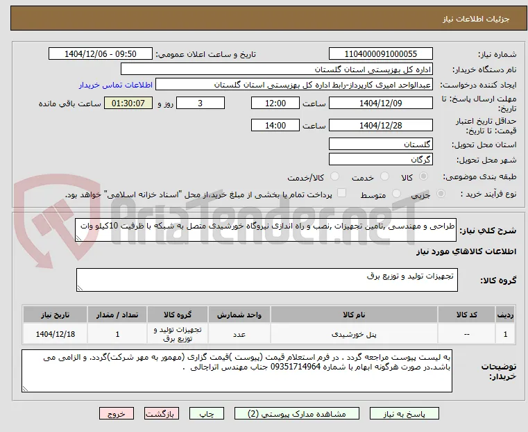 طراحی و مهندسی ,تامین تجهیزات ,نصب و راه اندازی نیروگاه خورشیدی متصل به شبکه با ظرفیت 10کیلو وات