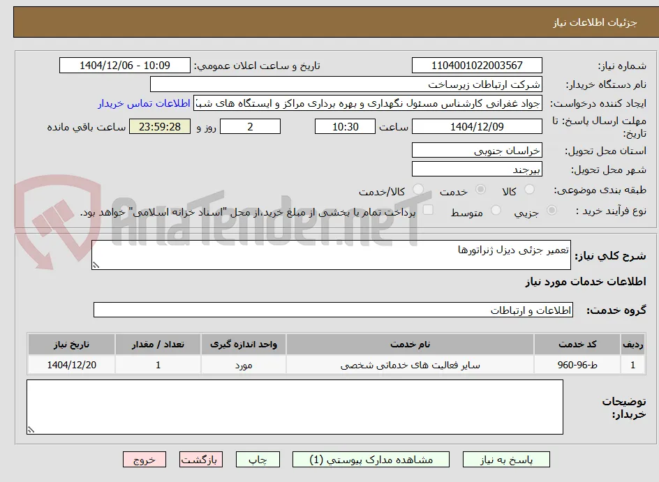 تعمیر جزئی دیزل ژنراتورها