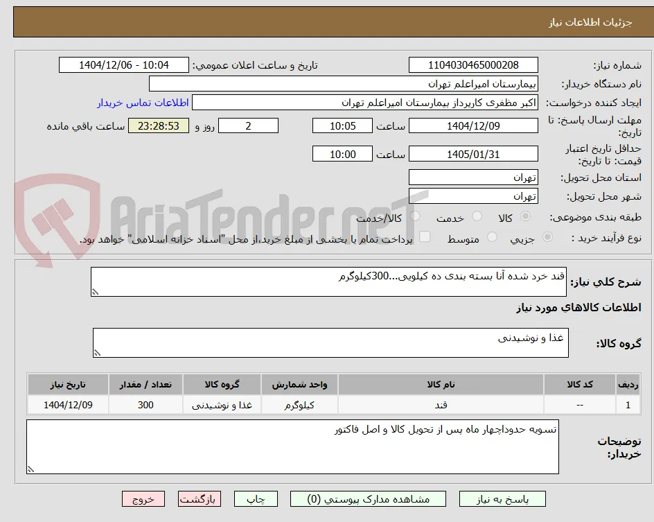 قند خرد شده آنا بسته بندی ده کیلویی...300کیلوگرم