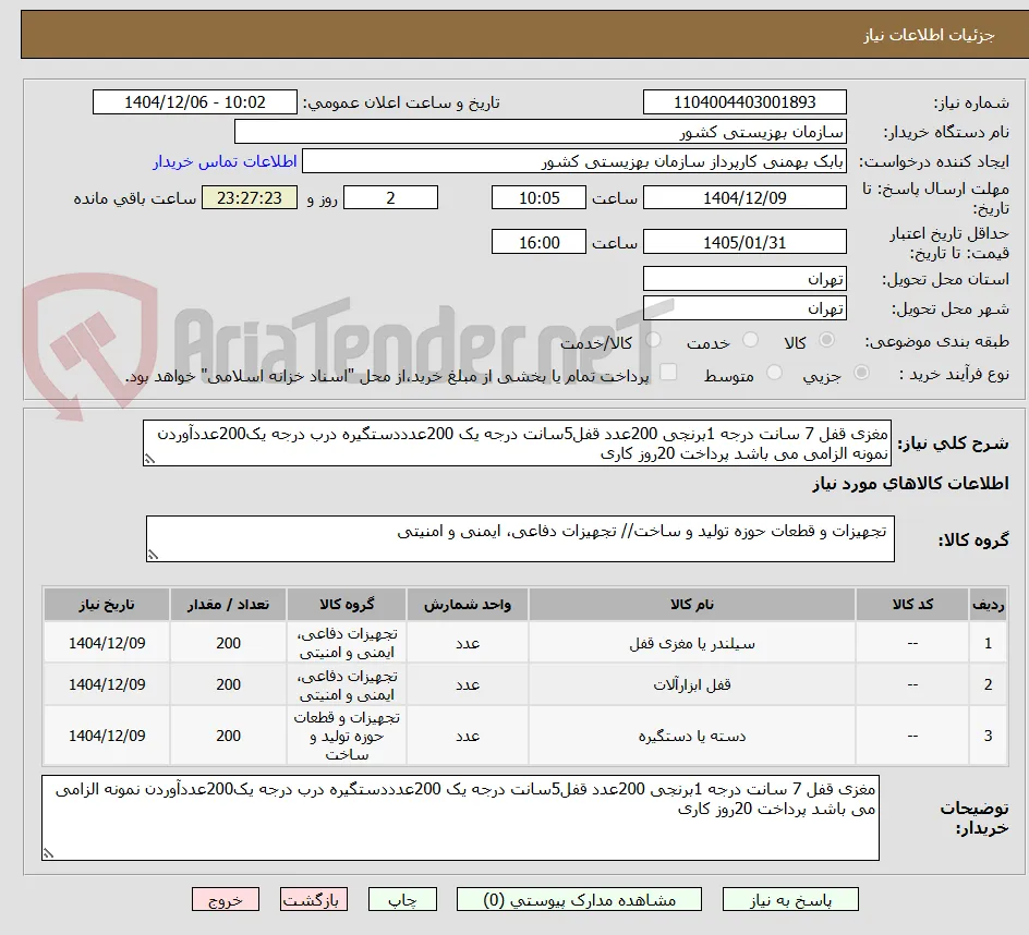 مغزی قفل 7 سانت درجه 1برنجی 200عدد قفل5سانت درجه یک 200عدددستگیره درب درجه یک200عددآوردن نمونه الزامی می باشد پرداخت 20روز کاری