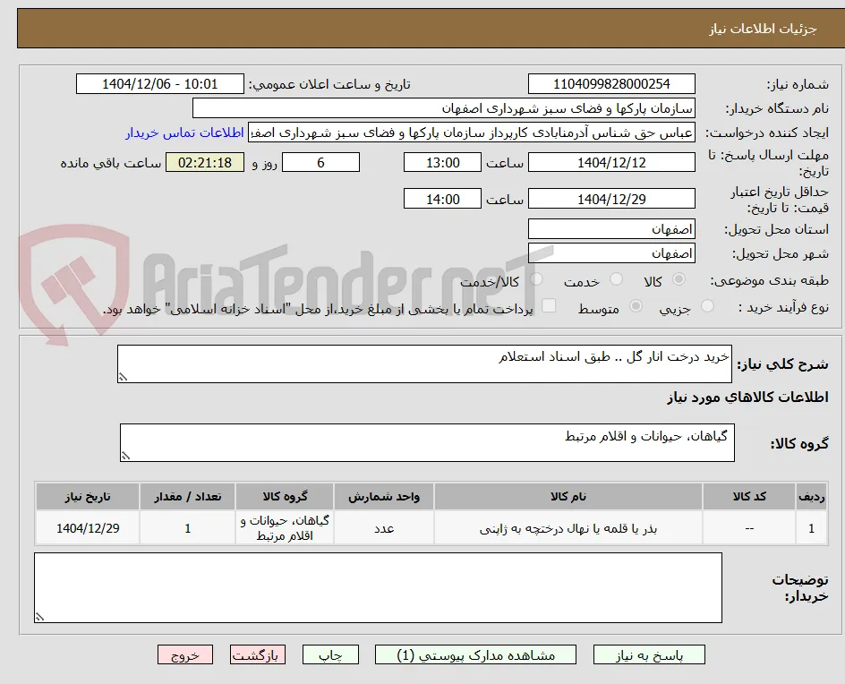 خرید درخت انار گل .. طبق اسناد استعلام