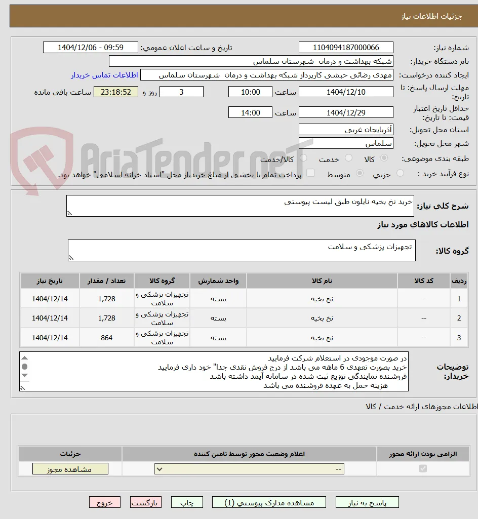 خرید نخ بخیه نایلون طبق لیست پیوستی