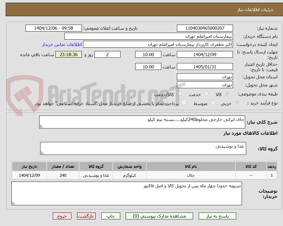 چای ایرانی خارجی مخلوط240کیلو.....بسته نیم کیلو