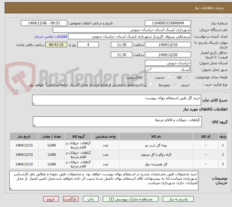 خرید گل طبق استعلام بهای پیوست