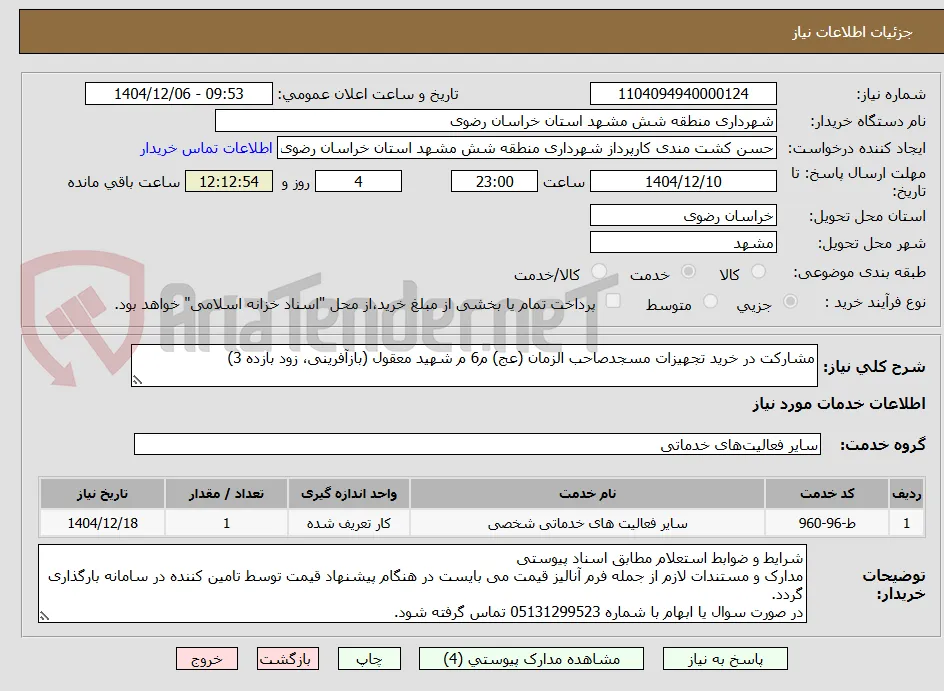 مشارکت در خرید تجهیزات مسجدصاحب الزمان (عج) م6 م شهید معقول (بازآفرینی، زود بازده 3)