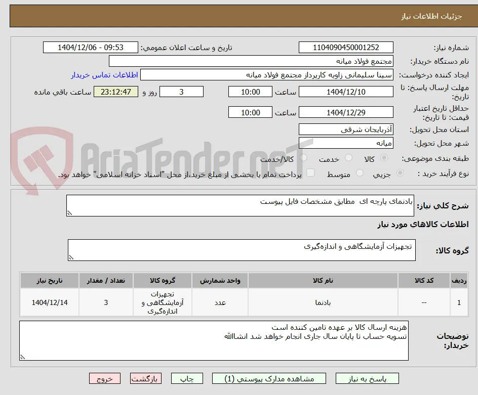 بادنمای پارچه ای  مطابق مشخصات فایل پیوست
