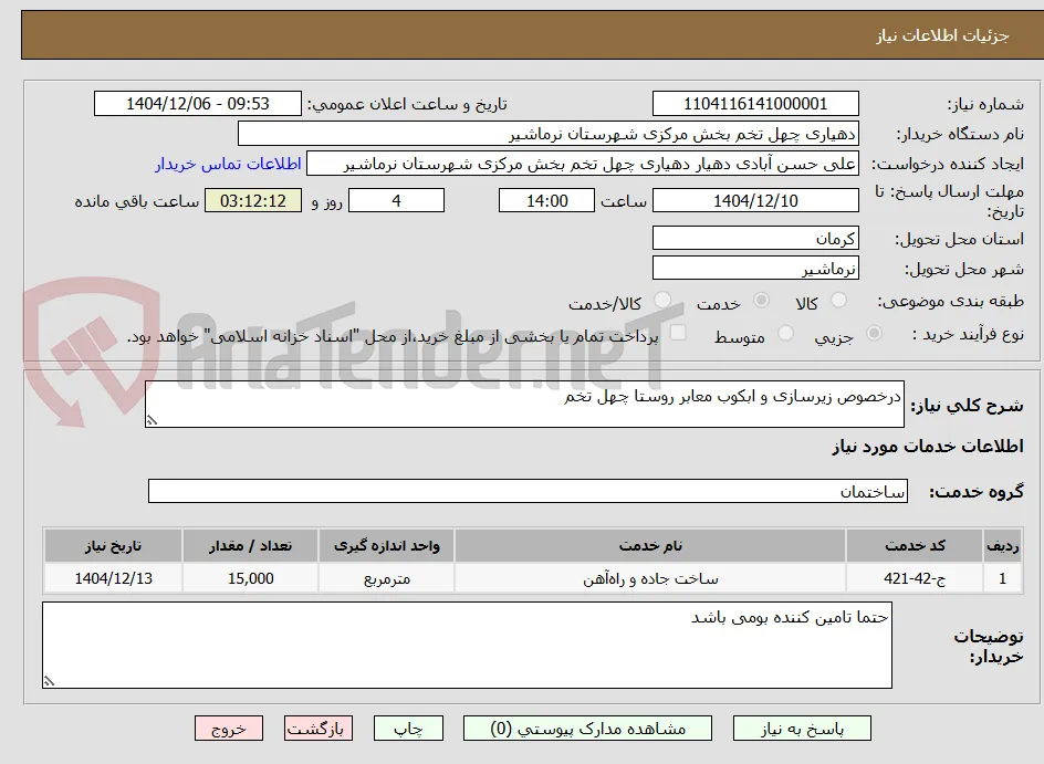 درخصوص زیرسازی و ابکوب معابر روستا چهل تخم